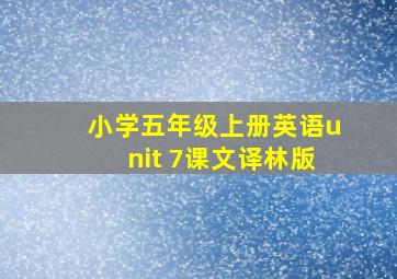 小学五年级上册英语unit 7课文译林版